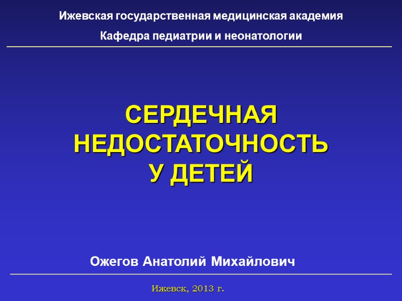 Ижевская государственная медицинская академия Кафедра педиатрии и неонатологии Ожегов Анатолий Михайлович   Ижевск,